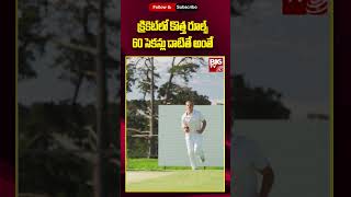 Cricket New Rules : క్రికెట్ లో కొత్త రూల్స్.. 60 సెకన్లు దాటితే అంతే | @BigTvSports