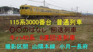 山陽本線　115系3000番台　○○のはなし回送　キハ40系回送