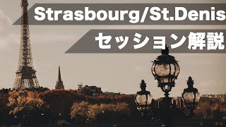 【Strasbourg/St.Denis解説】プレイヤー必見！上手い人のアドリブを徹底分析！【セッション実況】