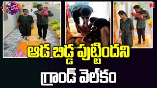 ఆడ బిడ్డ పుట్టిందని గ్రాండ్ వెల్‌కం : Grand Welcome To Baby Girl | Dhoom Dhaam Muchata | T News