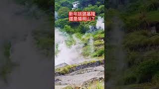 新年該選基隆還是陽明山？#遊客#陽明山#擎天崗#七星山#冷水坑#二子坪#新北市#小油坑#淡水#山友#銀髮族#親子遊#去哪玩#台北大縱走#景點#爬山#健行筆記#ubike#八斗子#和平島#潮境公園