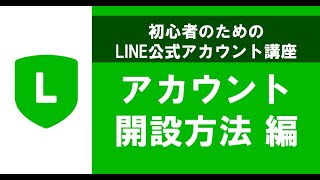 LINE公式アカウント開設/登録方法！