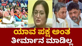 Sumalatha | ರಾಜ್ಯ ರಾಜಕೀಯಕ್ಕೆ ಸುಮಲತಾ..? | Mandya MP | Karnataka Elections 2023