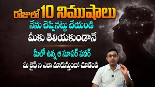 ఒక్కసారి ఇలా చేసి చూడండి, మీ జీవితంలో అద్భుతాలు చూస్తారు - Power Of Empty Mind || SM Motivation