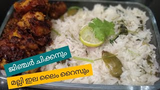 ജിഞ്ചർ ചിക്കനും മല്ലിയില  ലൈം  റൈസും |Ginger  Chicken and Coriander leaf Lime Rice| Easy Recipe