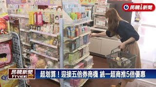 迎接5倍券商機　711推「放大五倍優惠組」－民視新聞