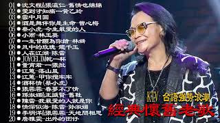 【台語經典老歌】本人認為最好聽的台語歌 最好聽的台語歌 70、80、90年代经典老歌尽在 经典老歌-500首 畅销專輯 夏日聽出好心情 ❤ Taiwanese Classic Songs