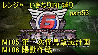 【地球防衛軍6】一般レンジャー、いきなりINF縛りでhageるpart53【ゆっくり実況】【EDF6】-M105「第二次 怪鳥撃滅計画」M106「陽動作戦」