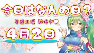 【今日は何の日？】４月２日(土)🍀 国際こどもの本の日【雑学・豆知識】