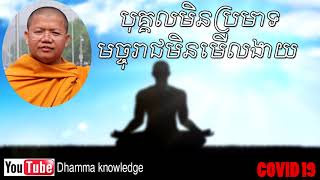 បុគ្គលណាមិនប្រមាទ មច្ចុរាជមិនមើលងាយបុគ្កលនោះឡើយ