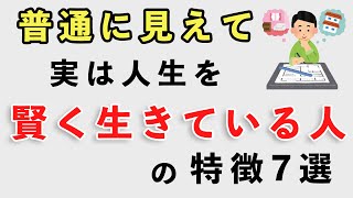 普通に見えて実は人生を賢く生きている人の特徴