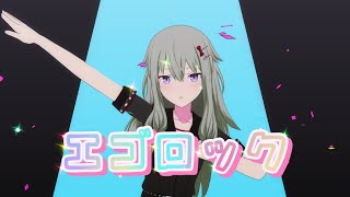 【プロセカMV】エゴロック  *ワンダーランズ×ショウタイム × 鏡音レン