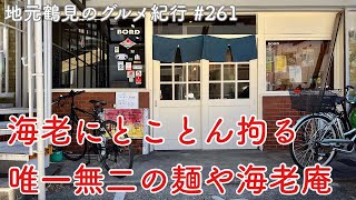 【地元鶴見のグルメ紀行…261】海老にとことん拘った唯一無二なラーメン店、麺や海老庵さん＠鶴見中央