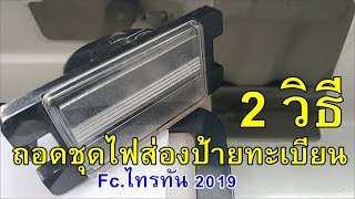 2 วิธี ถอดชุดไฟส่องป้ายทะเบียนมิตซูบิชิไทรทัน 2019