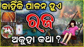 ( ରଜ ପର୍ବ) କାହିଁକି ପାଳନ କରାଯାଏ | Raja Sankranti 2022| Why is Celebrated Raja Festival in odisha 2022