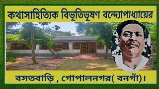 কথাসাহিত্যিক বিভূতিভূষণ বন্দ্যোপাধ্যায়ের বসতবাড়ি। BIBHUTI BHUSAN BANDHAYER BARI.GOPALNAGAR.BONGAON