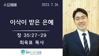 7월 26일ㅣ 청라21세기교회ㅣ수요예배ㅣ최욱표 목사ㅣ\