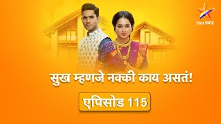 Sukh Mhanje Nakki Kay Asta|सुख म्हणजे नक्की काय असतं | Full Episode 115|जयदीप गौरीला घरी आणतो !