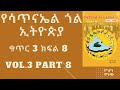 የሳጥናኤል ጎል ኢትዮጵያ ቁጥር 3 ክፍል 8. ሙሉ ትረካ yesatinael goal ethiopia vol. 3 part 8. full narration.