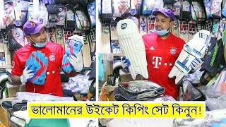 উইকেট কিপিং সেট কিনুন - Professional Wicket Keeping Gloves-Winner, Pad, Helmed Price in Bangladesh