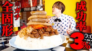 【大食い】ガチ全固形『肉と炭水化物』だけの巨大デカ盛りを制限時間45分で完食できるのか？【大胃王】