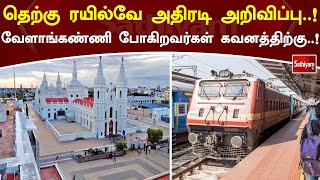 தெற்கு ரயில்வே அதிரடி அறிவிப்பு..! வேளாங்கண்ணி போகிறவர்கள் கவனத்திற்கு..! | Train | Railway