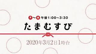 赤江珠緒たまむすび2020年3月2日（月）