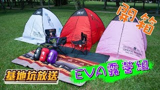 【基地坑放送】開箱囉！你看過EVA新世紀福音戰士聯名露營裝備嗎？