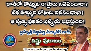 కాశీలో 9 రోజులు/రాత్రులు నివసించిన పుణ్యం ఎప్పుడు లభిస్తుంది? by Brahmasri Vaddiparti Padmakar garu