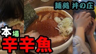 激辛【ラーメン】LysUrsの女の子と行く麺処 井の庄【辛辛魚】つけ麺