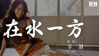 李健 - 在水一方 (Live)『綠草蒼蒼 白霧茫茫』【動態歌詞Lyrics】