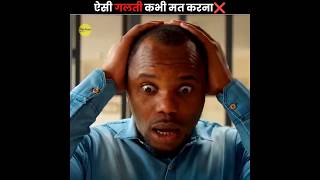 यह गलती कभी मत करना ❌ | Never Make This Mistake | The Facts | #shorts  #ytshorts