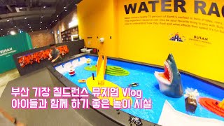 부산 기장 칠드런스 뮤지엄 Vlog 아이들과 함께 하기 좋은 부산 놀이 시설