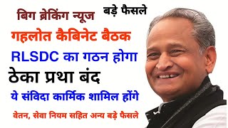 गहलोत कैबिनेट बैठक -बहुत बडे़ फैसले -ठेका प्रथा बंद -RLSDC होगी गठित-वेतन, सेवा नियम सहित अन्य फैसले