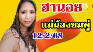 หวยฮานอยมัดรวมแม่ร้องชมพู่12 กุมภาพันธ์ ค.ศ. 2025