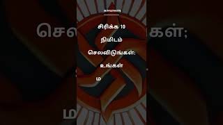 சிரிக்க 10 நிமிடம் செலவிடுங்கள்; உங்கள் மனநிலை மாற்றப்படும்.