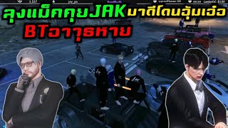 ลุงแม็คคุยJAK มาดีโดนอุ้มเอ๋อ BTอาวุธหาย|FAM1.0