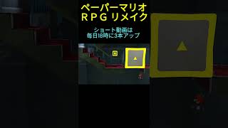 ペーパーマリオRPGリメイク 振り出しに戻る #初見プレイ #Shorts #shortclip #MARIO #papermarioRPG #youtube #Switch #ゲーム実況