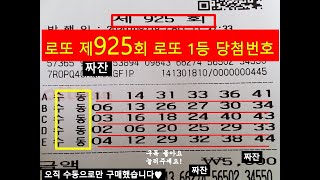 로또 925회 당첨번호 도전