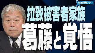 【拉致問題アワー #512】「沈黙では何も動かず…」家族会結成から25年 / 児童・生徒・学生から、めぐみさんへの手紙 [R4/4/1]