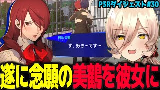 【P3R #30】たとえ世界が滅びるとしてもやる事は変わらないソシエ【ニュイ・ソシエール/ペルソナ3リロード/にじさんじ】