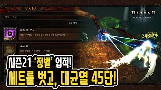 시즌21 정벌: '세트를 벗고' 공략 [디아블로3 시즌21]