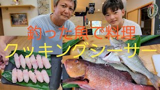 【料理】釣った魚で贅沢飯