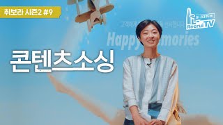 ep.9 인생직업 - 콘텐츠소싱 | LOTTE 인사담당자 X 인싸담당자 [취업이 보이는 라디오]