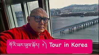 ཀོ་རི་ཡར་ཡུལ་སྐོར། ༡ Tour in South Korea (1)