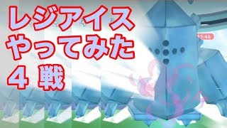 【ポケモンGO】レジアイスやってみた【Pokémon GO】