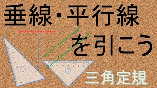 【垂直と平行】垂線・平行線を引こう