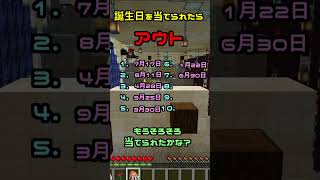 あなたの誕生日を言われたらアウト!!#shorts #マイクラ #マインクラフト #minecraft