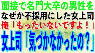 【スカッとする話】ハーバード大卒の男性を面接で不採用にした女上司。俺「高学歴なのにもったいないですよ」女上司「気づかなかったの？」俺「え？」→後日、まさかの展開に…