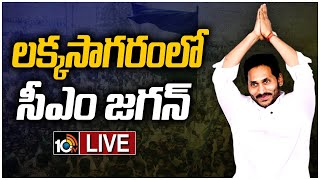 LIVE: సాగు, తాగు నీటి పథకాలను ప్రారంభోత్సవం - సీఎం జగన్ | CM Jagan At Lakkasagaram | 10TV